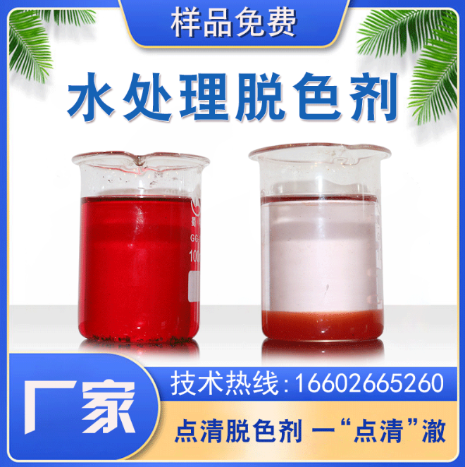 点清脱色剂
