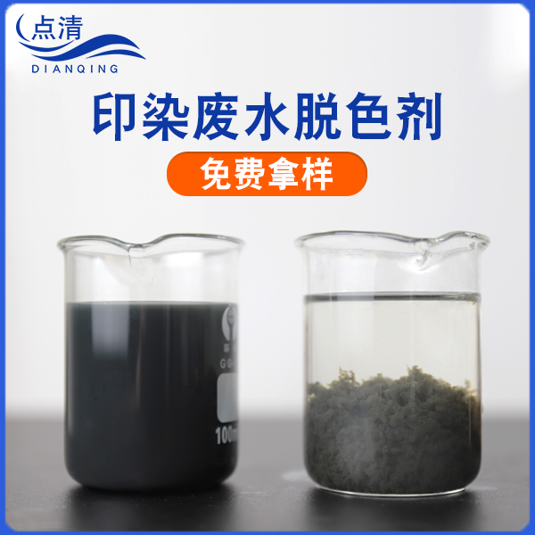 印染废水脱色剂絮凝剂混凝剂