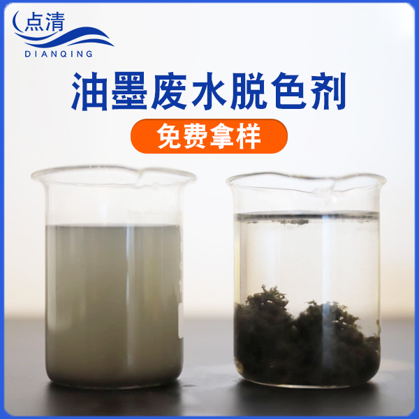 墨汁废水脱色剂