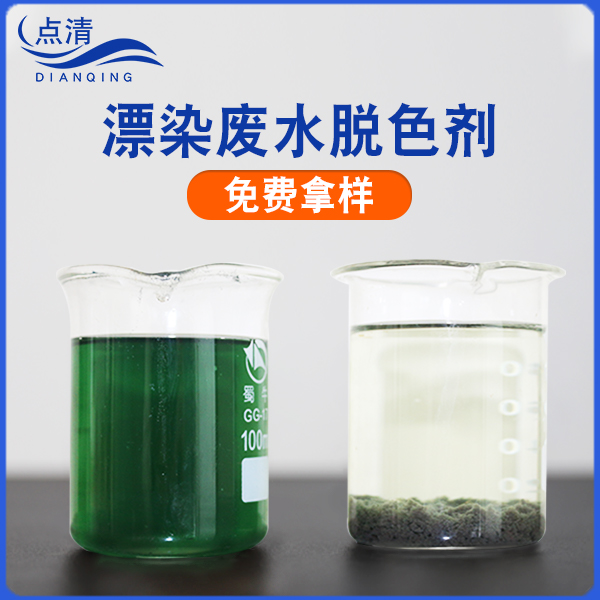 点清漂染废水处理剂