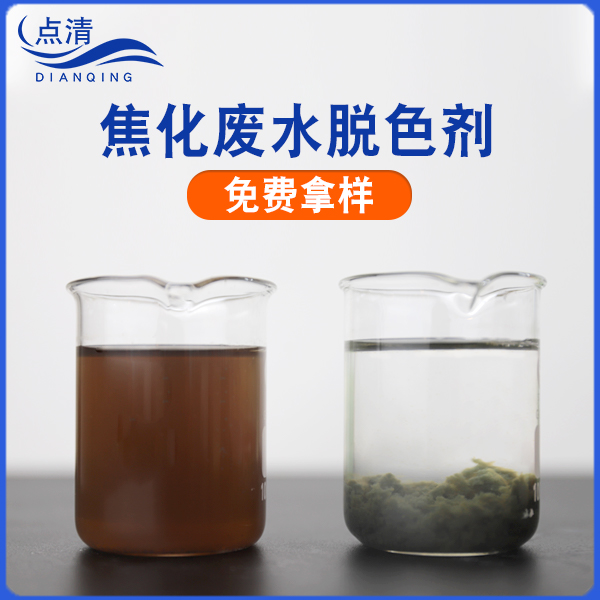 焦化废水脱色剂