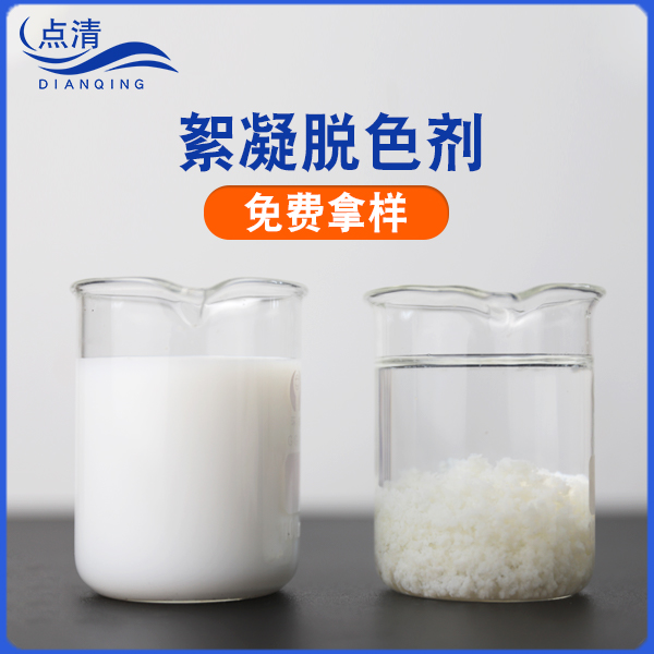 点清钢铁工业废水脱色剂