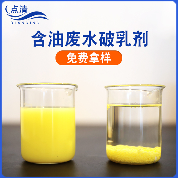 点清硅油废水破乳剂