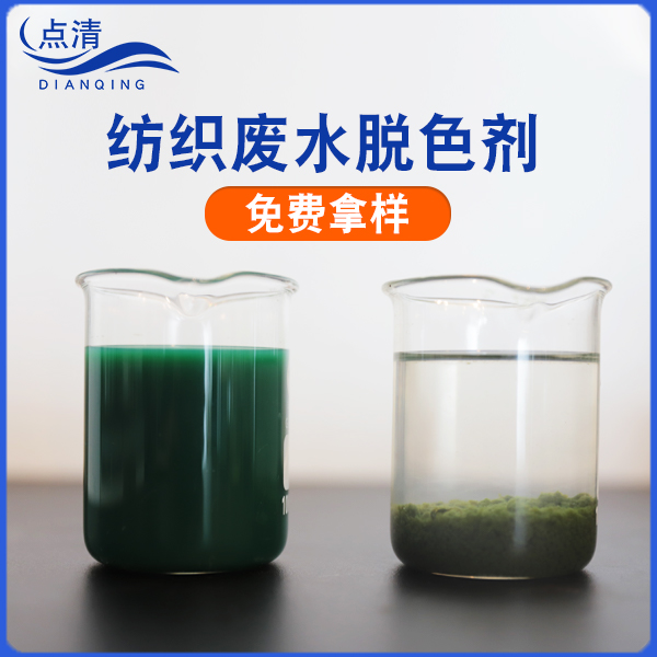 点清制衣厂废水脱色剂