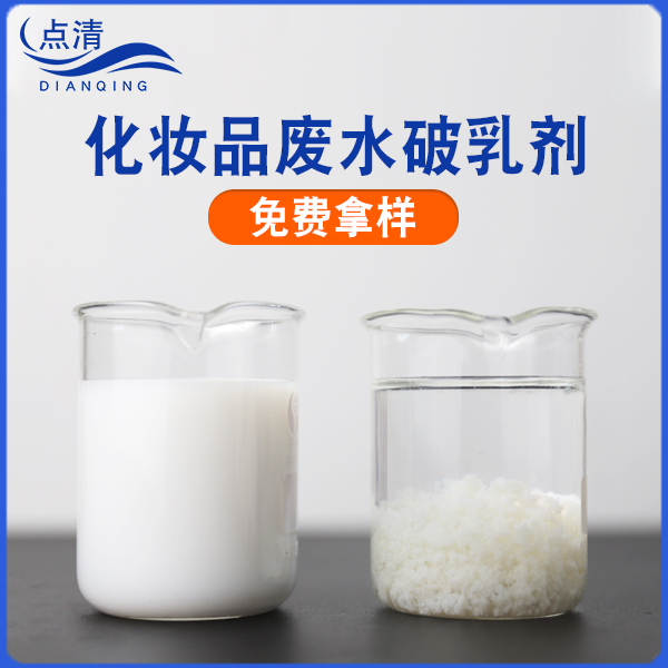 点清化妆品废水破乳剂