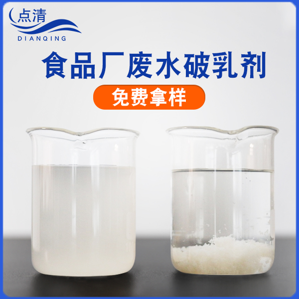 点清水饺厂废水破乳剂
