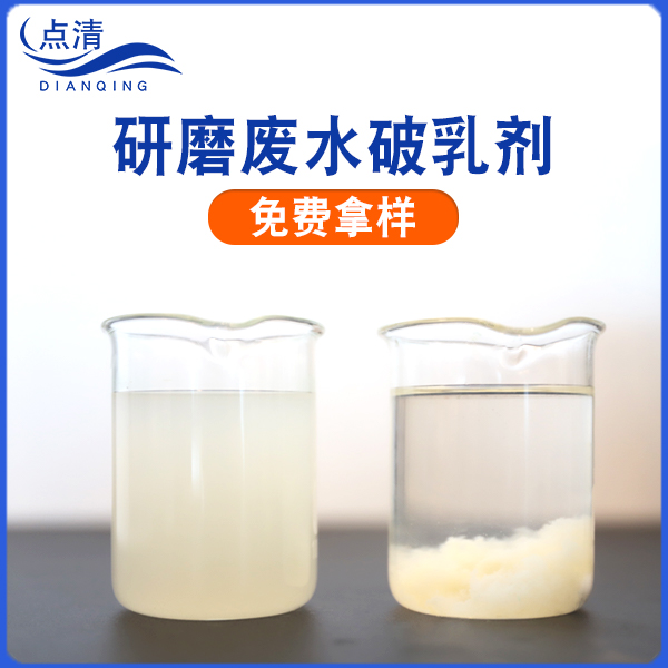 点清研磨废水破乳剂