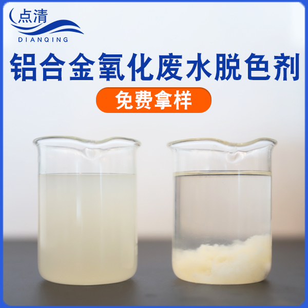 点清铝氧化废水脱色剂
