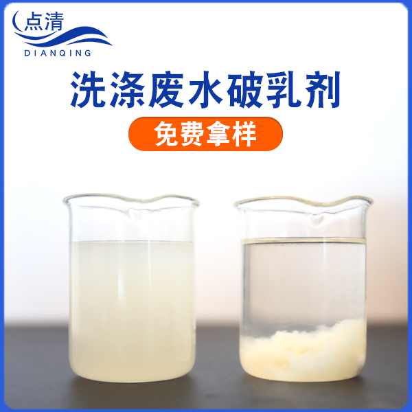 点清洗瓶废水破乳剂