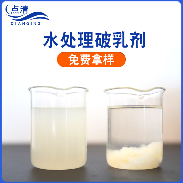 点清化工生产废水破乳剂