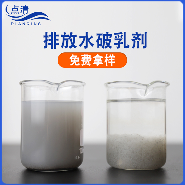 点清塑料挤压废水破乳剂