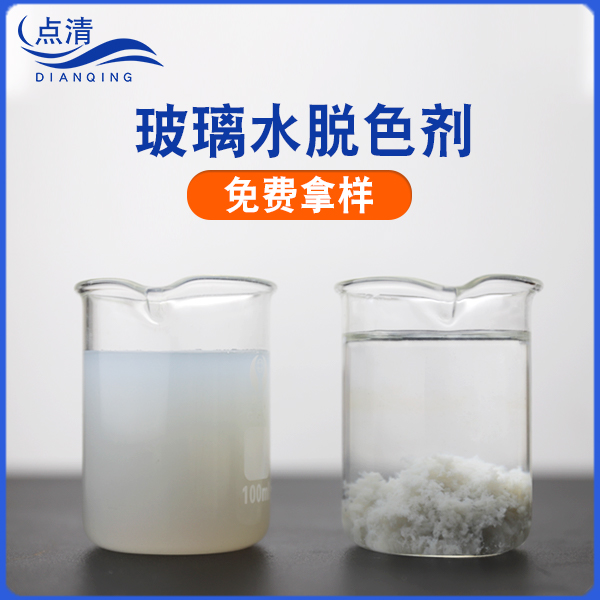 点清玻璃制品废水脱色剂