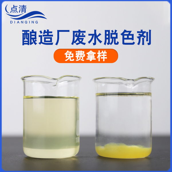 点清酿酒厂废水脱色剂