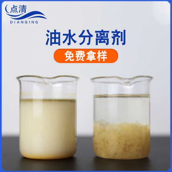 点清精细化工废水破乳剂