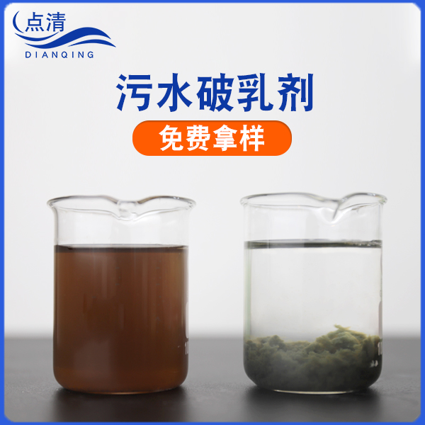 点清家具喷漆废水破乳剂