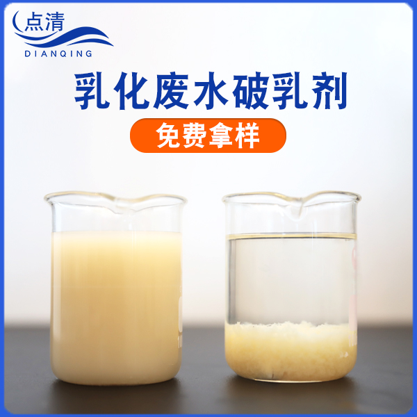 点清皂化油废水破乳剂