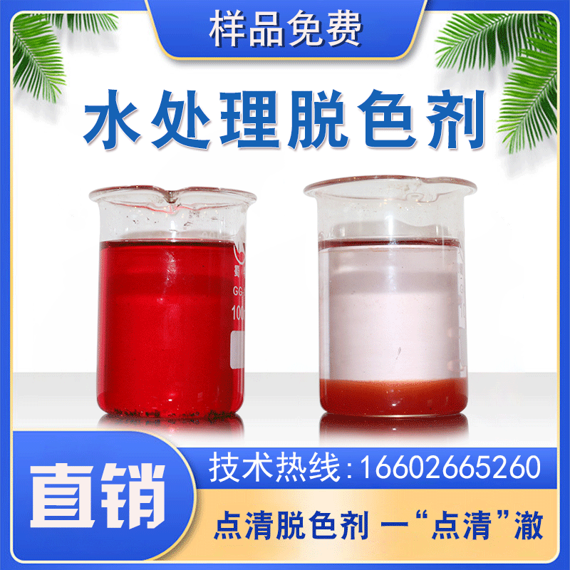 塑料再生清洗废水脱色剂应用在水处理哪个环节
